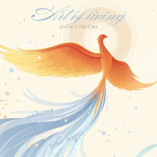 Голос Естества